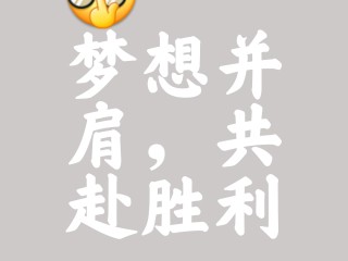 关于热血奋战，胜利团队永远无畏的信息