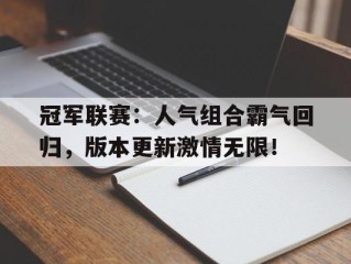 冠军联赛：人气组合霸气回归，版本更新激情无限！