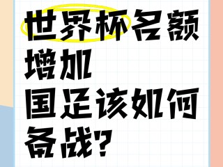 国家队备战世界杯，备战目标明确战无不胜的简单介绍