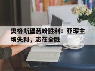 包含奥格斯堡苦盼胜利！亚琛主场失利，志在全胜的词条
