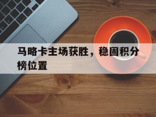 马略卡主场获胜，稳固积分榜位置的简单介绍