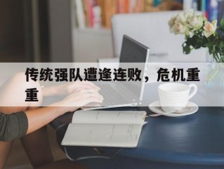 传统强队遭逢连败，危机重重