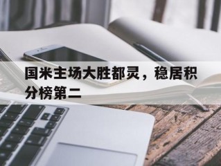 国米主场大胜都灵，稳居积分榜第二的简单介绍