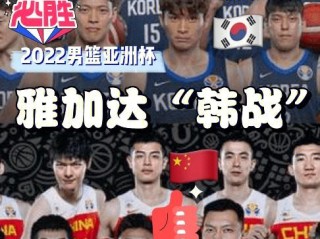 韩国男篮实力不敌劲旅，无缘世界杯八强的简单介绍