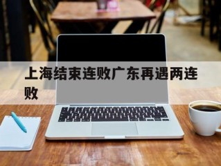 上海结束连败广东再遇两连败
