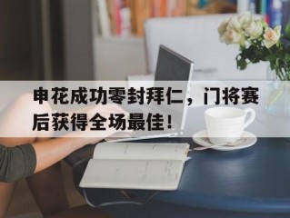 申花成功零封拜仁，门将赛后获得全场最佳！