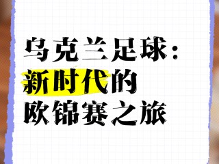 包含乌克兰队成功晋级，欧锦赛目标明朗的词条