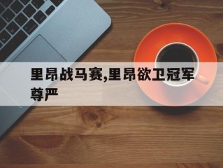 包含里昂战马赛,里昂欲卫冠军尊严的词条