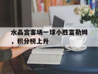水晶宫客场一球小胜富勒姆，积分榜上升