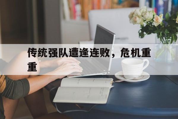 传统强队遭逢连败，危机重重