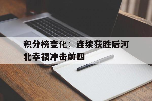 积分榜变化：连续获胜后河北幸福冲击前四的简单介绍