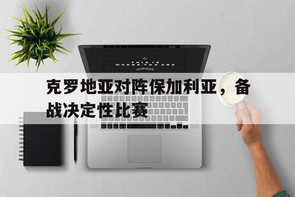 克罗地亚对阵保加利亚，备战决定性比赛