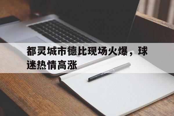 都灵城市德比现场火爆，球迷热情高涨