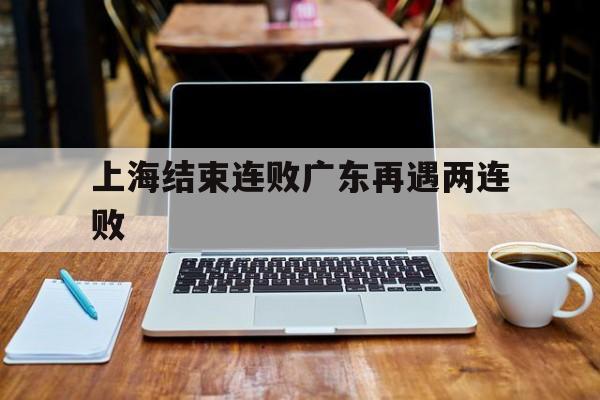 上海结束连败广东再遇两连败