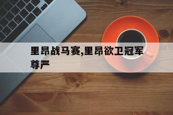 包含里昂战马赛,里昂欲卫冠军尊严的词条
