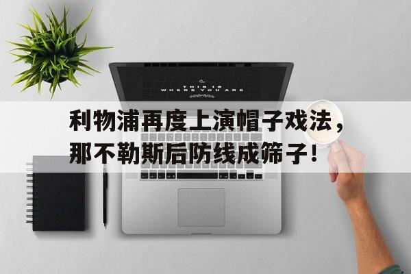 利物浦再度上演帽子戏法，那不勒斯后防线成筛子！